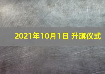 2021年10月1日 升旗仪式